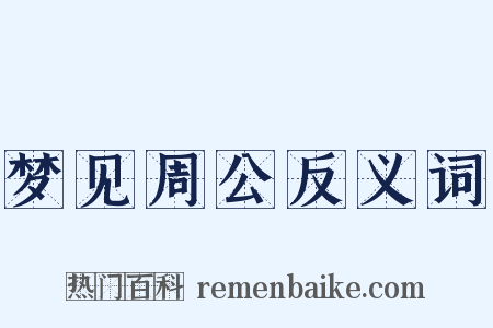 梦见周公反义词是什么意思的图片